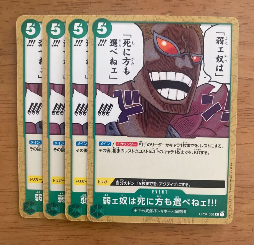 弱ェ奴は死に方も選べねェ!!! C OP04-038 1枚