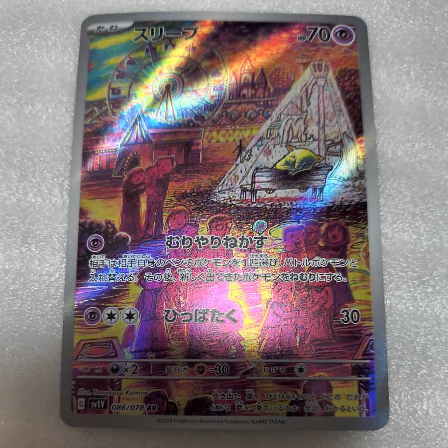 スリープ AR 086/078 1枚