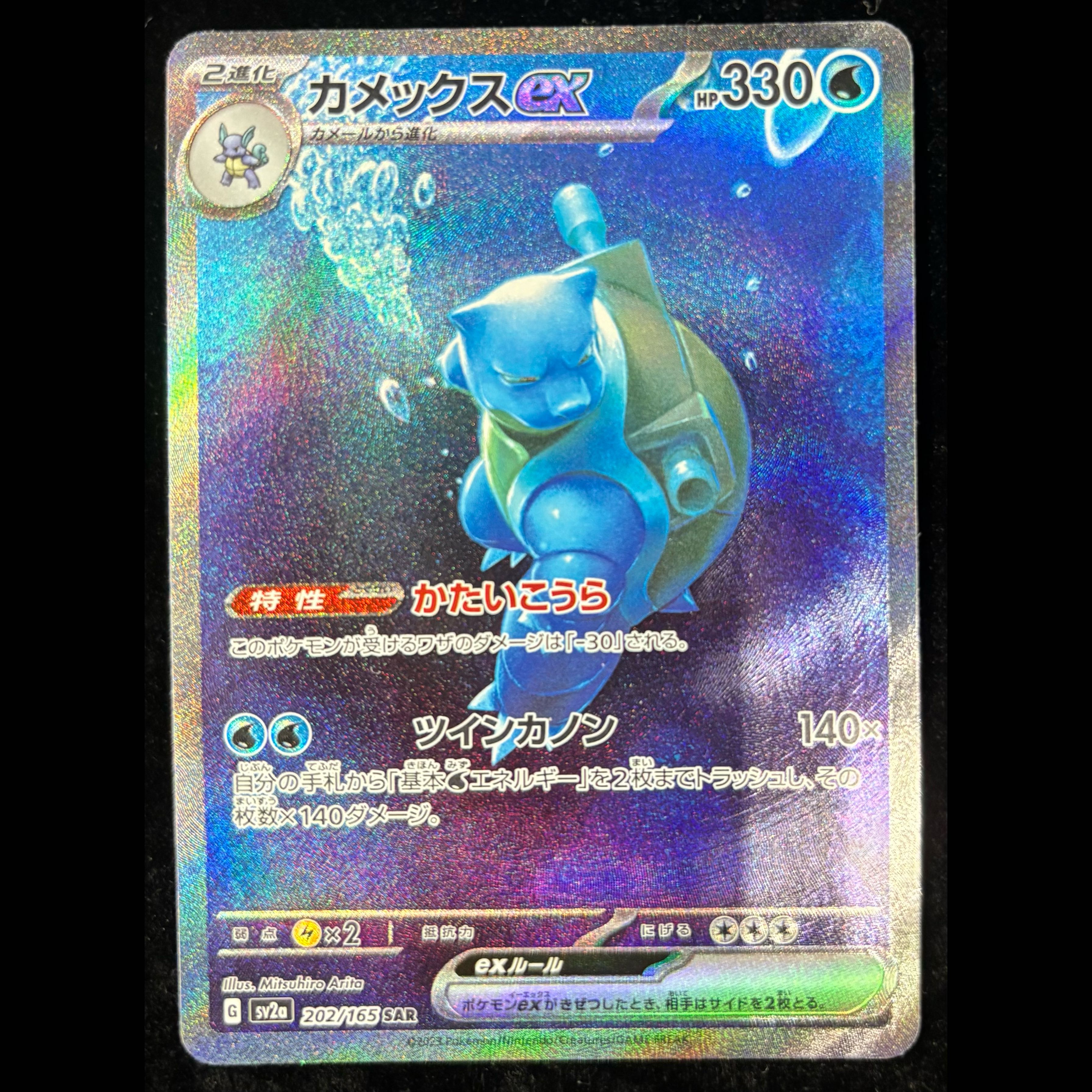 Blastoiseex SAR 202/165 1枚