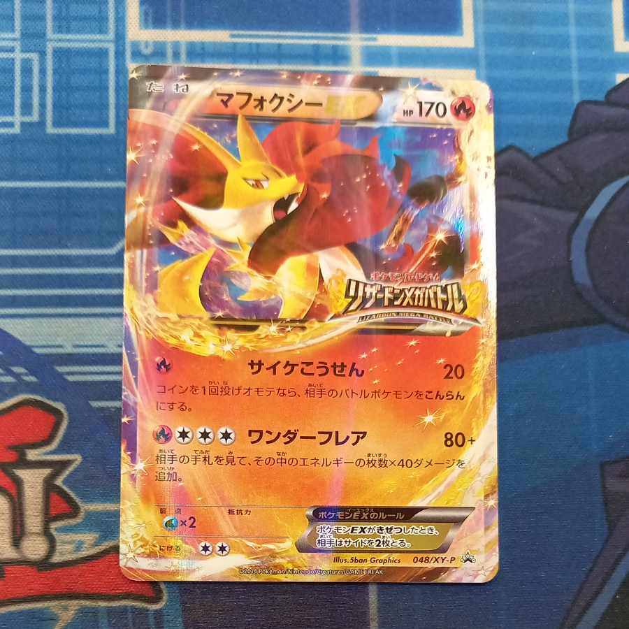 状態B 状態B マフォクシーEX PROMO 048/XY-P