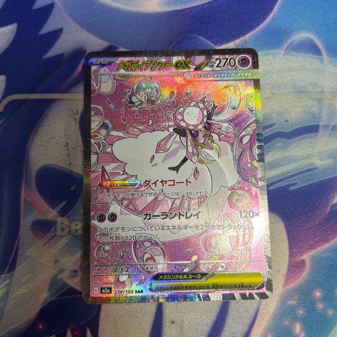 状態B メガディアンシーex SAR 238/193 1枚