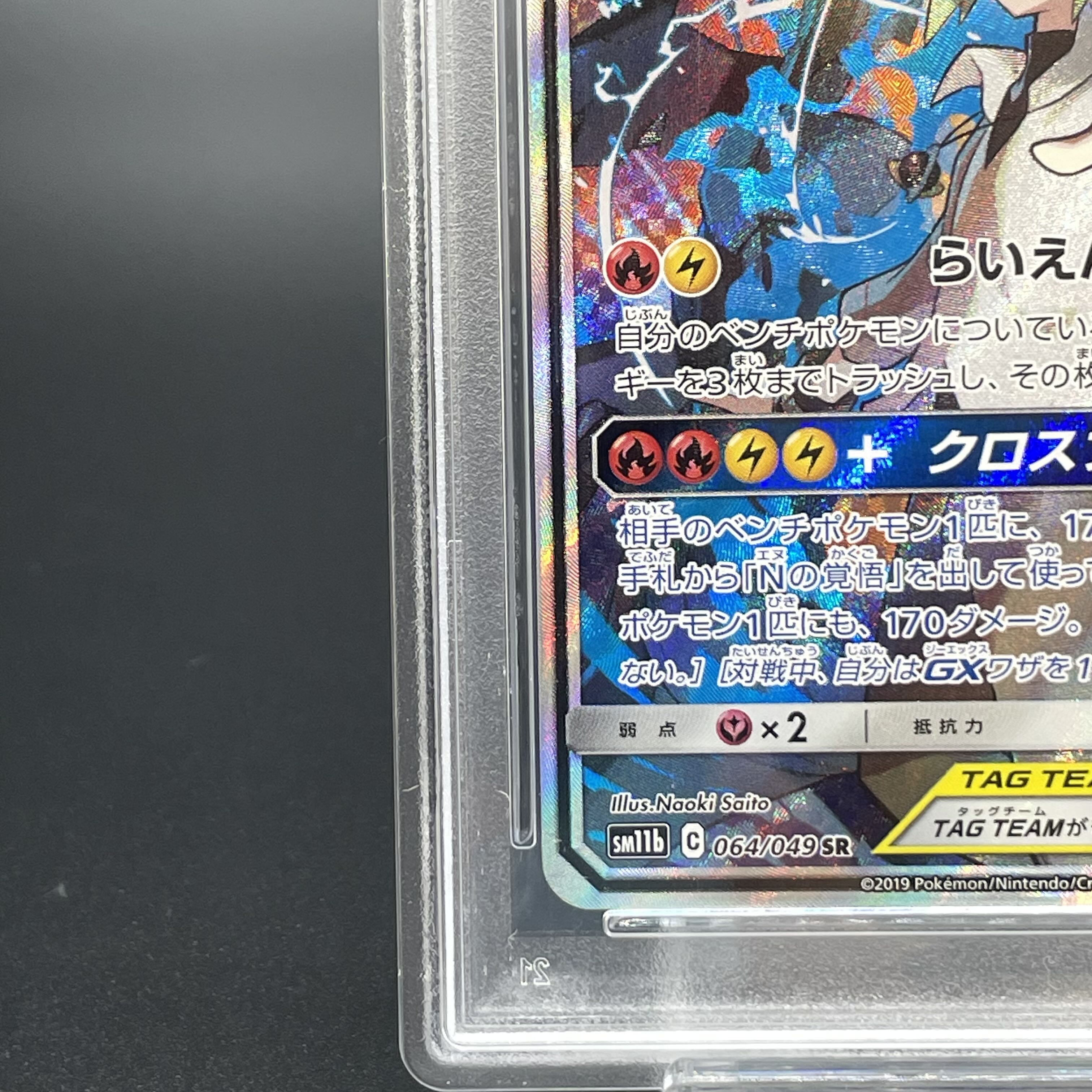 PSA10】レシラム&ゼクロムGX SR 064/049の通販 土日祝休@magi