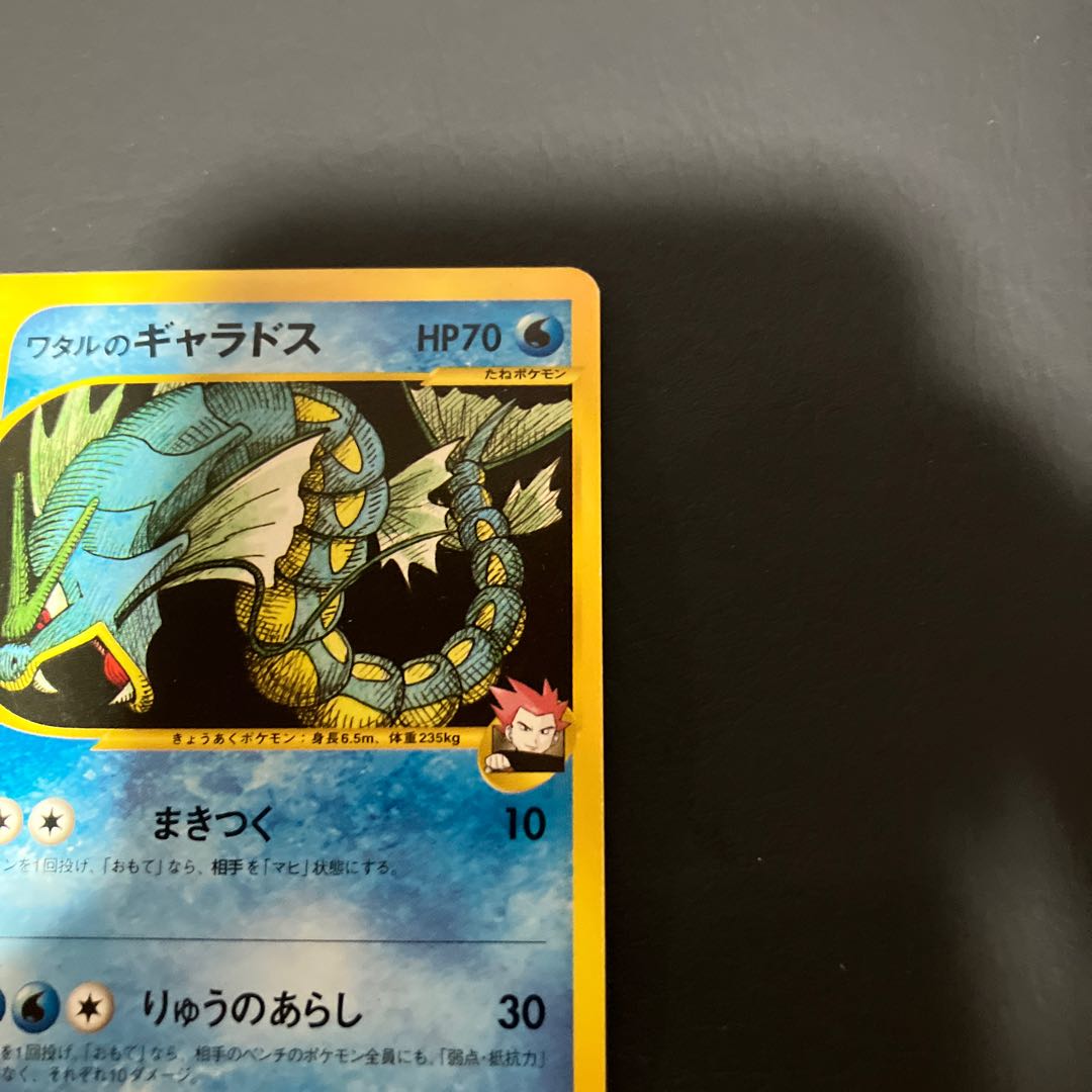 【状態】B ポケモンカードe ワタルのギャラドス 1枚
