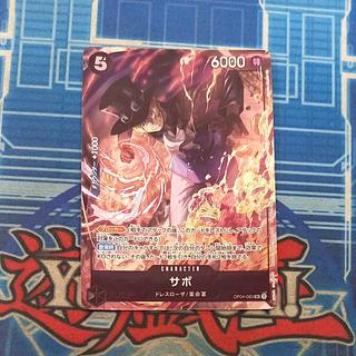 サボ 8パックバトル プロモ 開封済み PROMO OP04-083