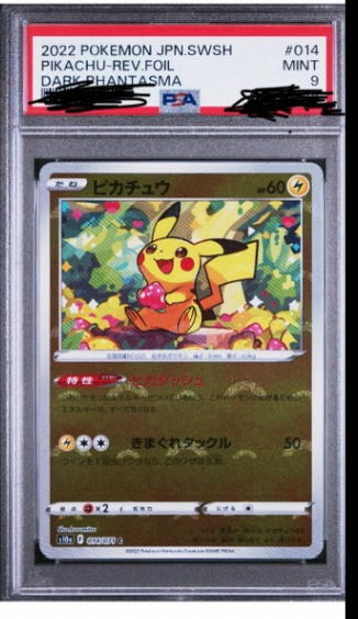 ピカチュウ ライチュウ モンボミラー psa9 3連番 モンスター