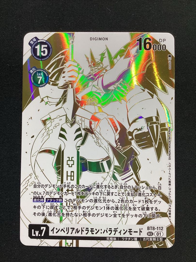 インペリアルドラモン:パラディンモード（SEC／希少パラレル）BT8-112 1枚