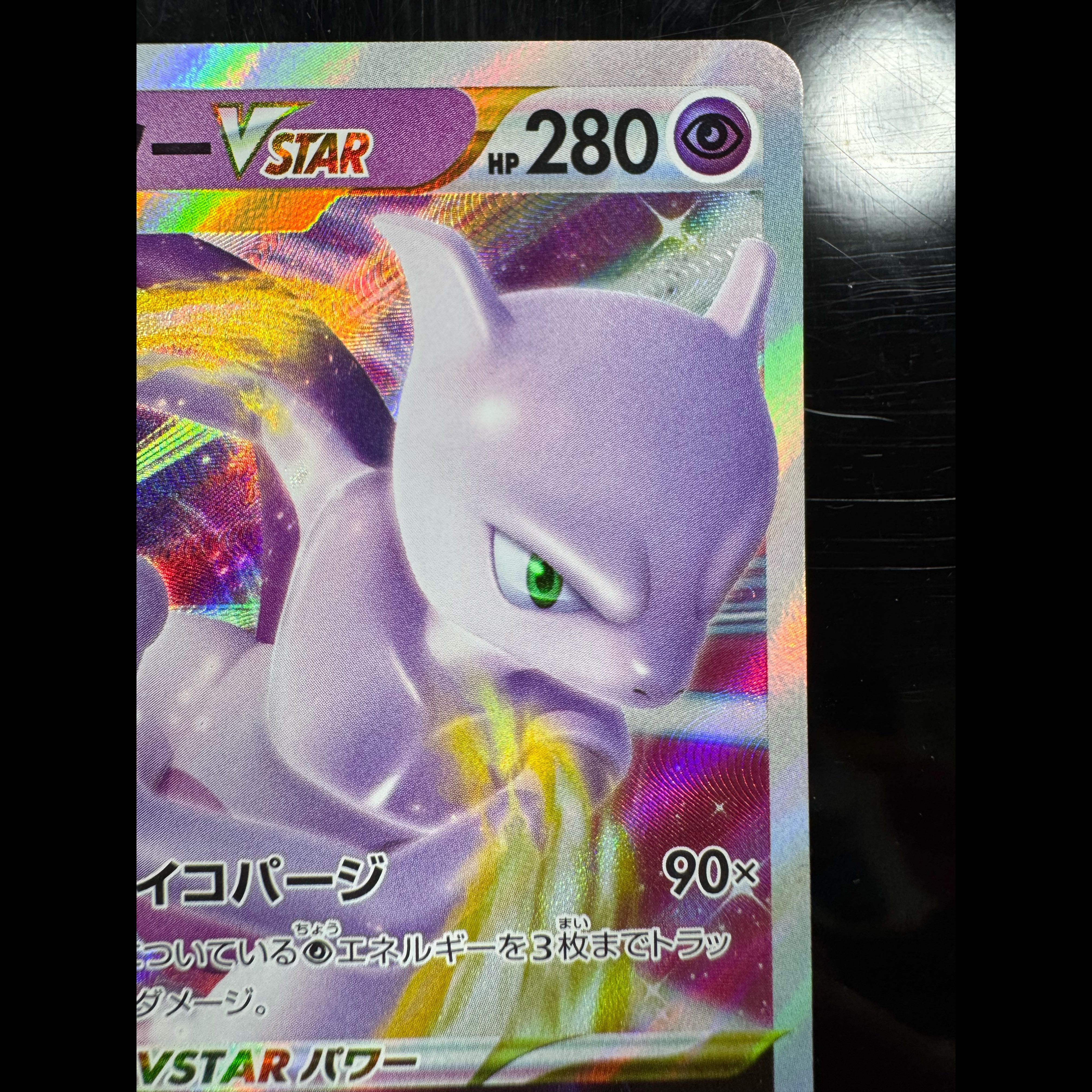 ミュウツーVSTAR RRR 031/071 1枚