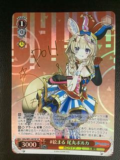 絵まる 尾丸ポルカ(サイン入り) SP HOL/W91-087SPの通販 遊ING 絵まる 尾丸ポルカ(サイン入り) SP HOL/W91-087SPの通販 遊ING