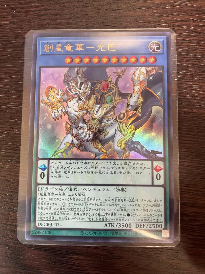 創星竜華光巴 1枚
