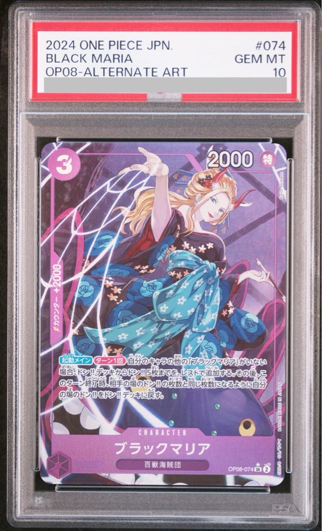 【PSA10】ブラックマリア(パラレル) P-SR OP08-074