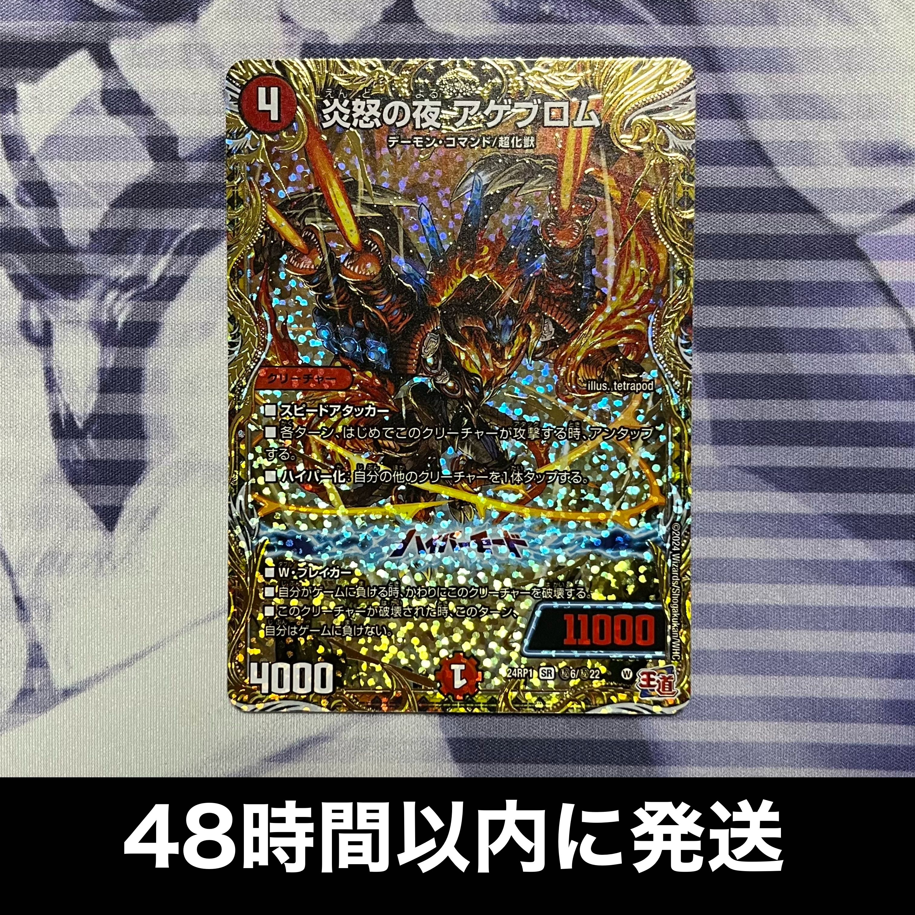 炎怒の夜 アゲブロム(シークレットレア仕様) SE (秘)6/(秘)22 1枚