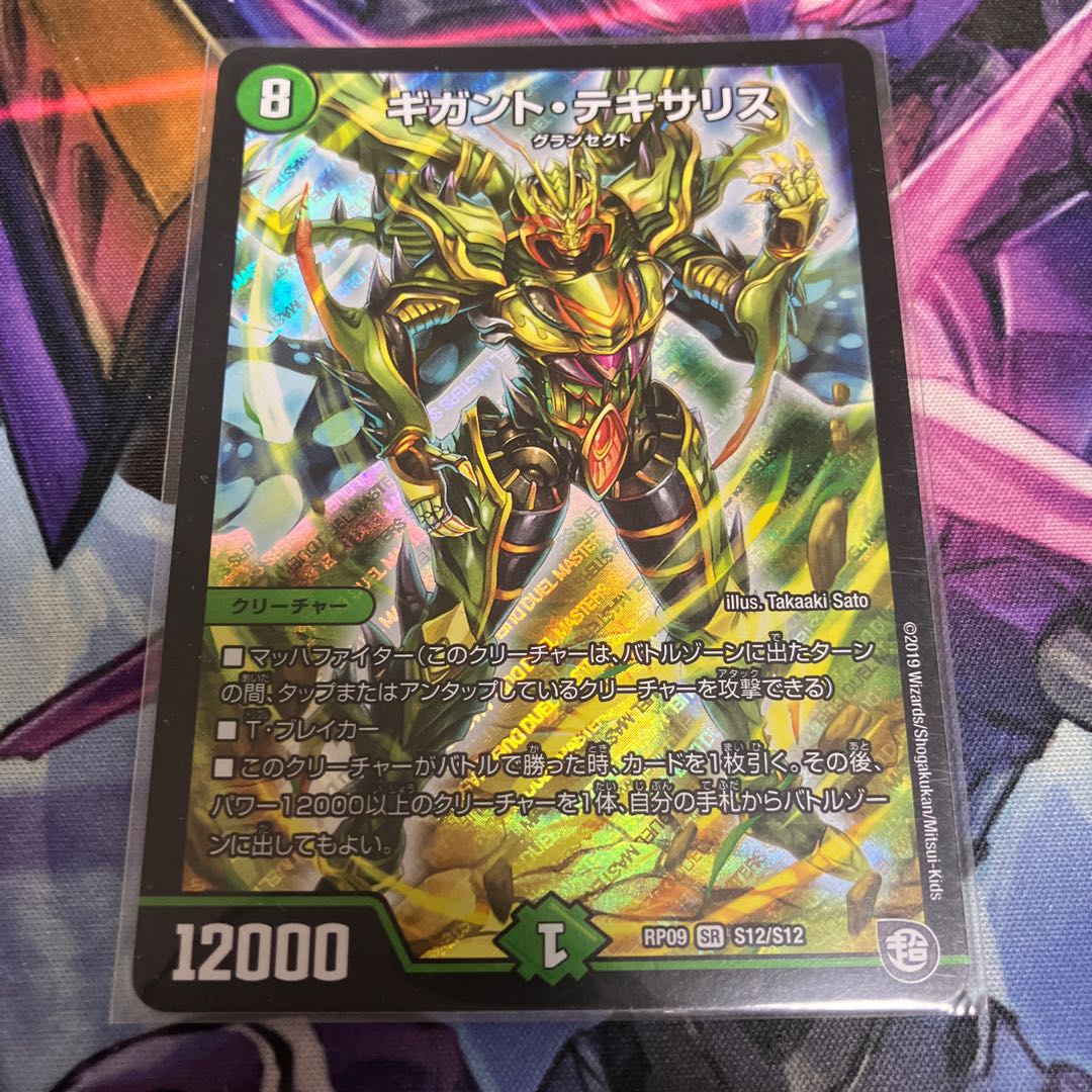 ギガント・テキサリス SR S12/S12 1枚