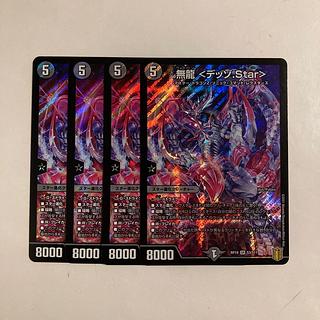 D251 無龍 <デッゾ.Star> SR 4枚セット デュエマ トレトレ