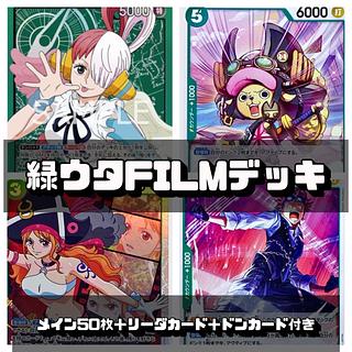 ワンピースカード 緑FILMデッキ