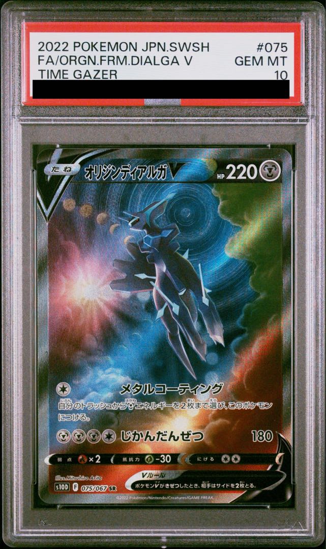 【PSA10】オリジンディアルガV SR 075/067 1枚