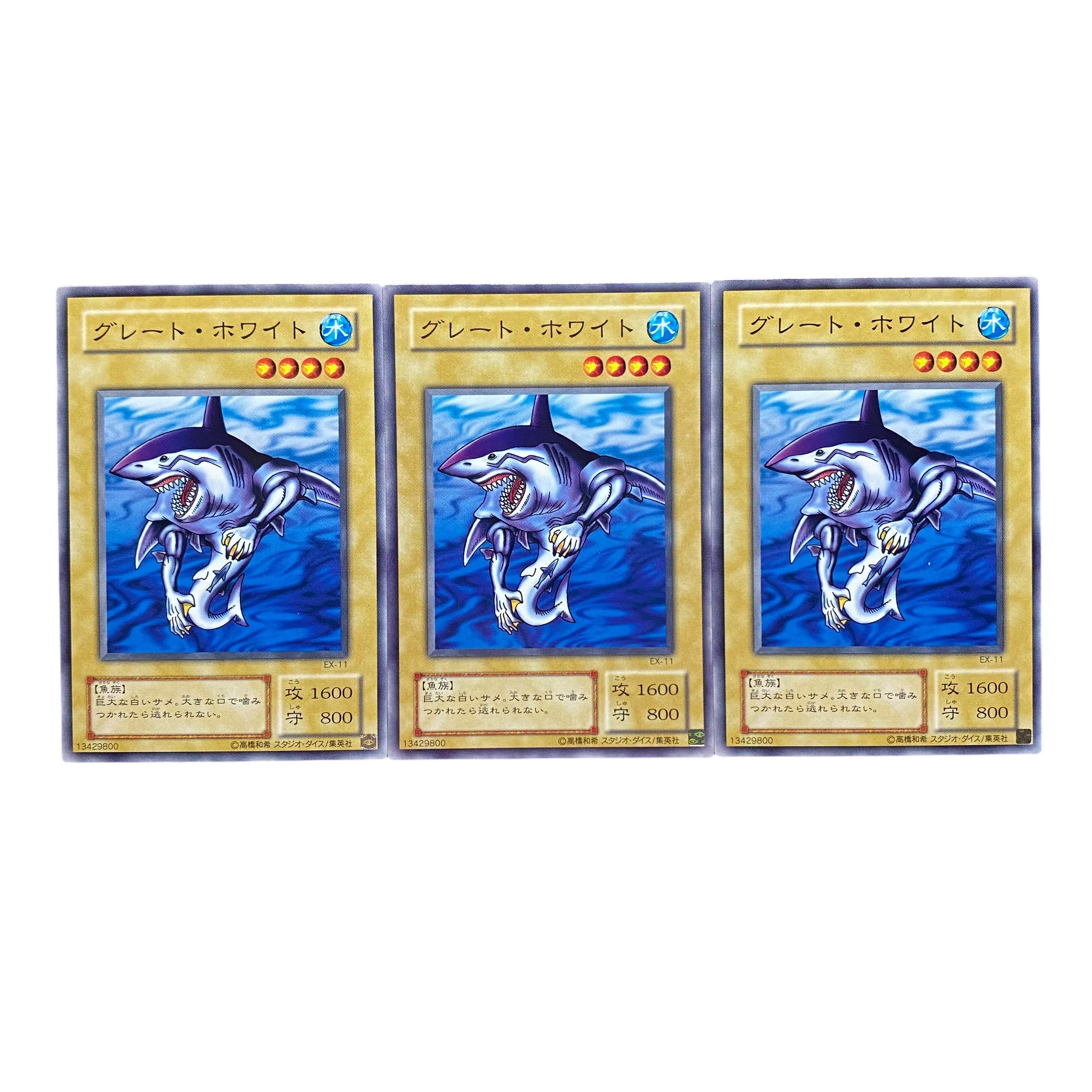 5367【遊戯王】グレート・ホワイト〈二期〉3枚セット 3枚