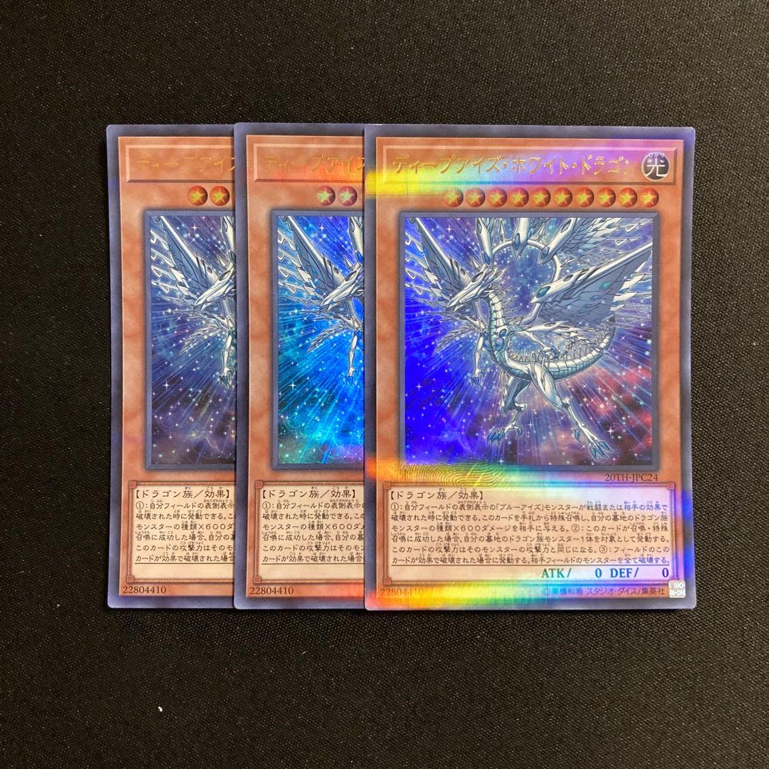 f32 Deep-Eyes White Dragon Ultra Rare 3-card set, Yu-Gi-Oh! 3枚