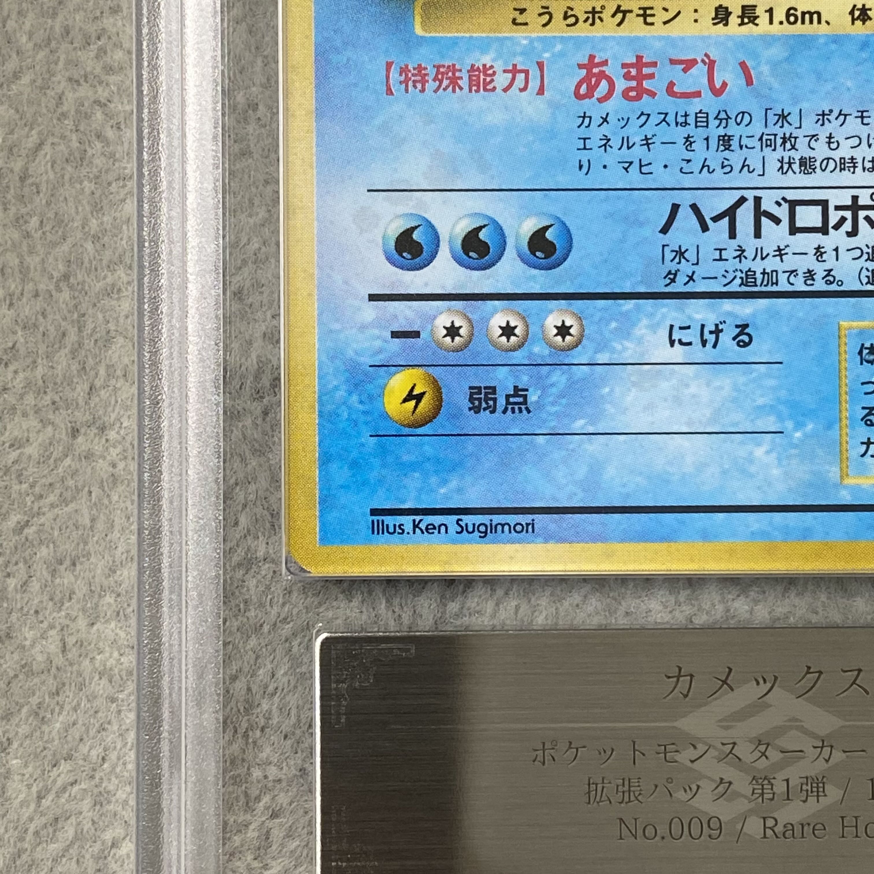 【ARS10】カメックス ＜マーク有＞ [旧裏第1弾/拡張パック] [旧裏] 1枚