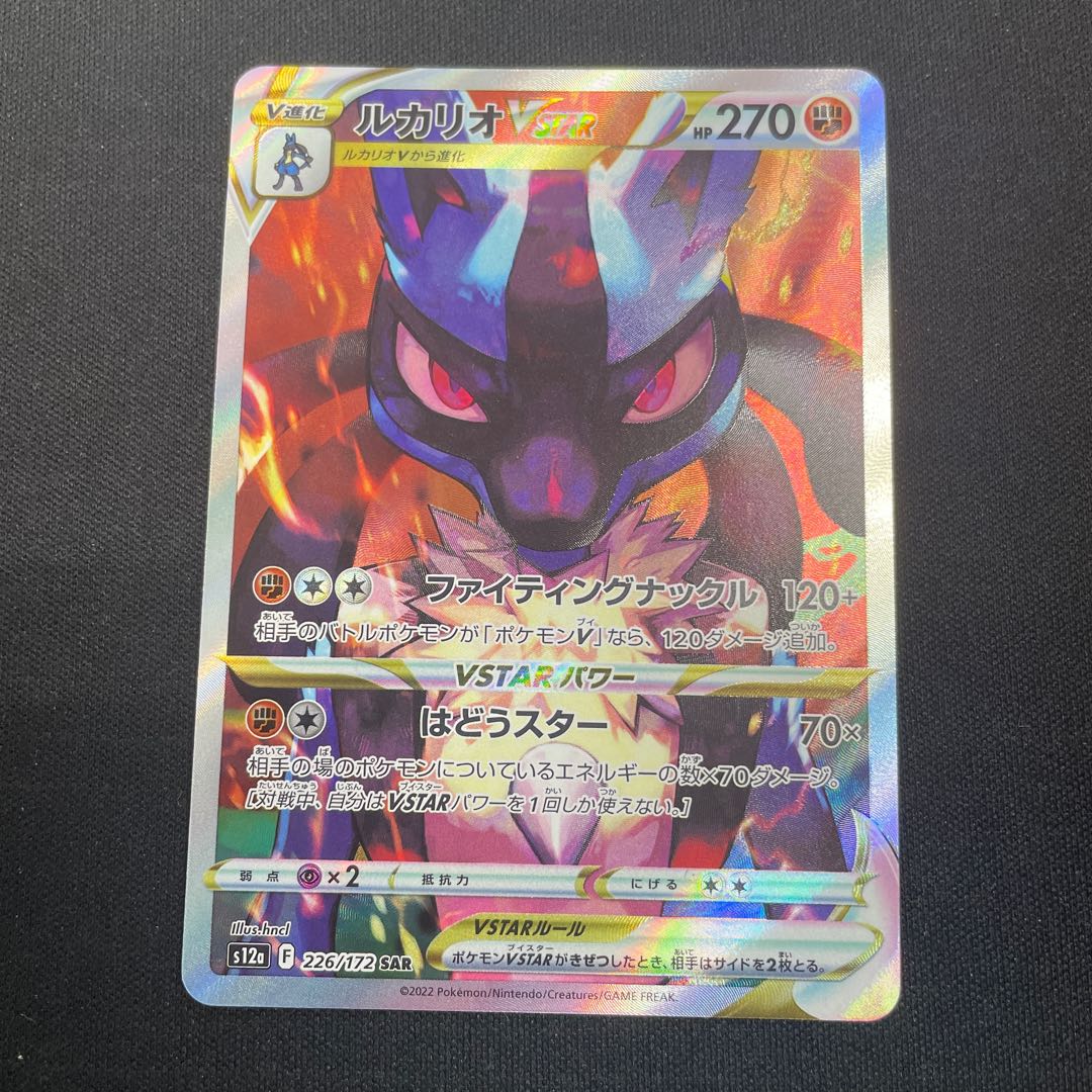 LucarioVSTAR SAR 226/172 1枚