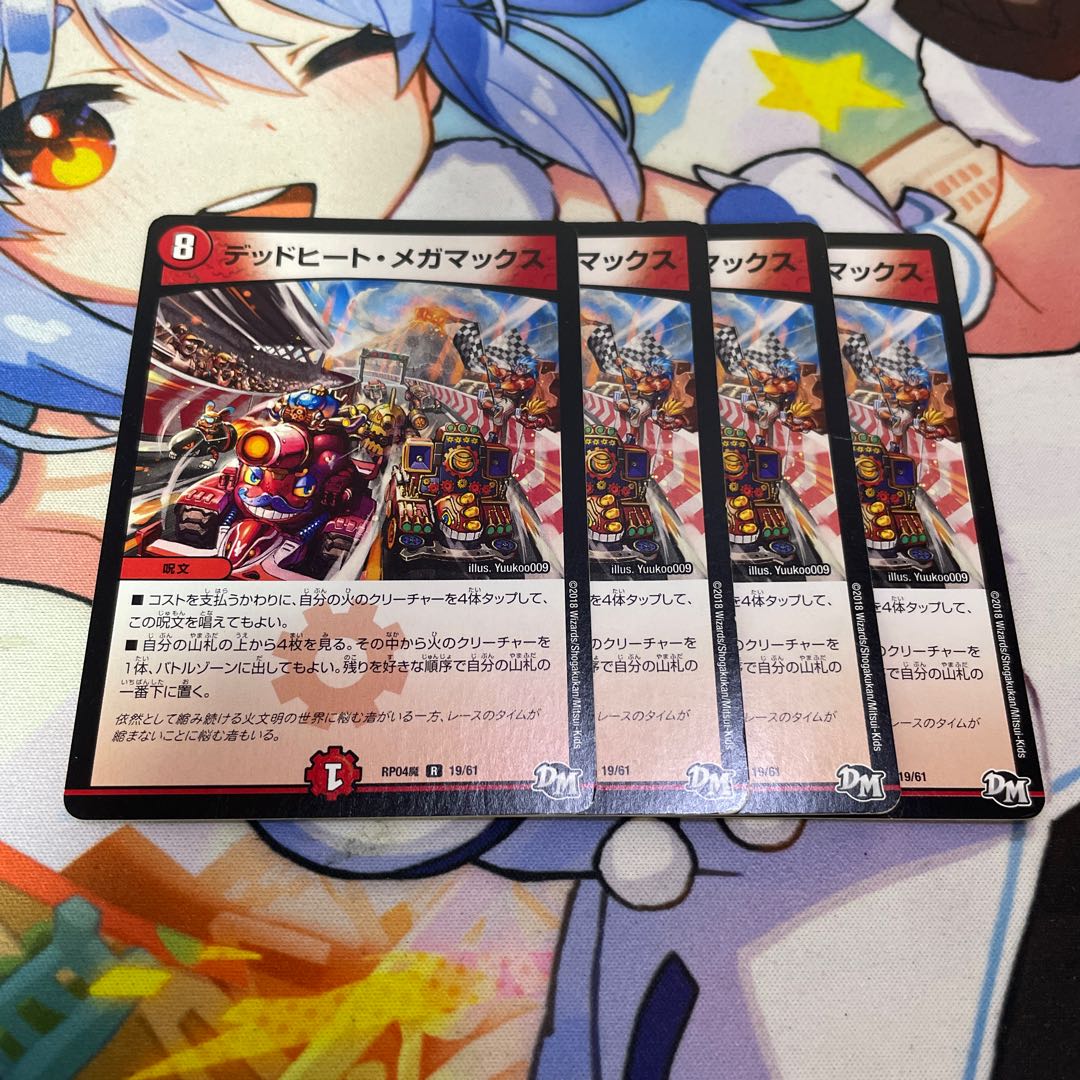 デッドヒート・メガマックス R 19/61 4枚