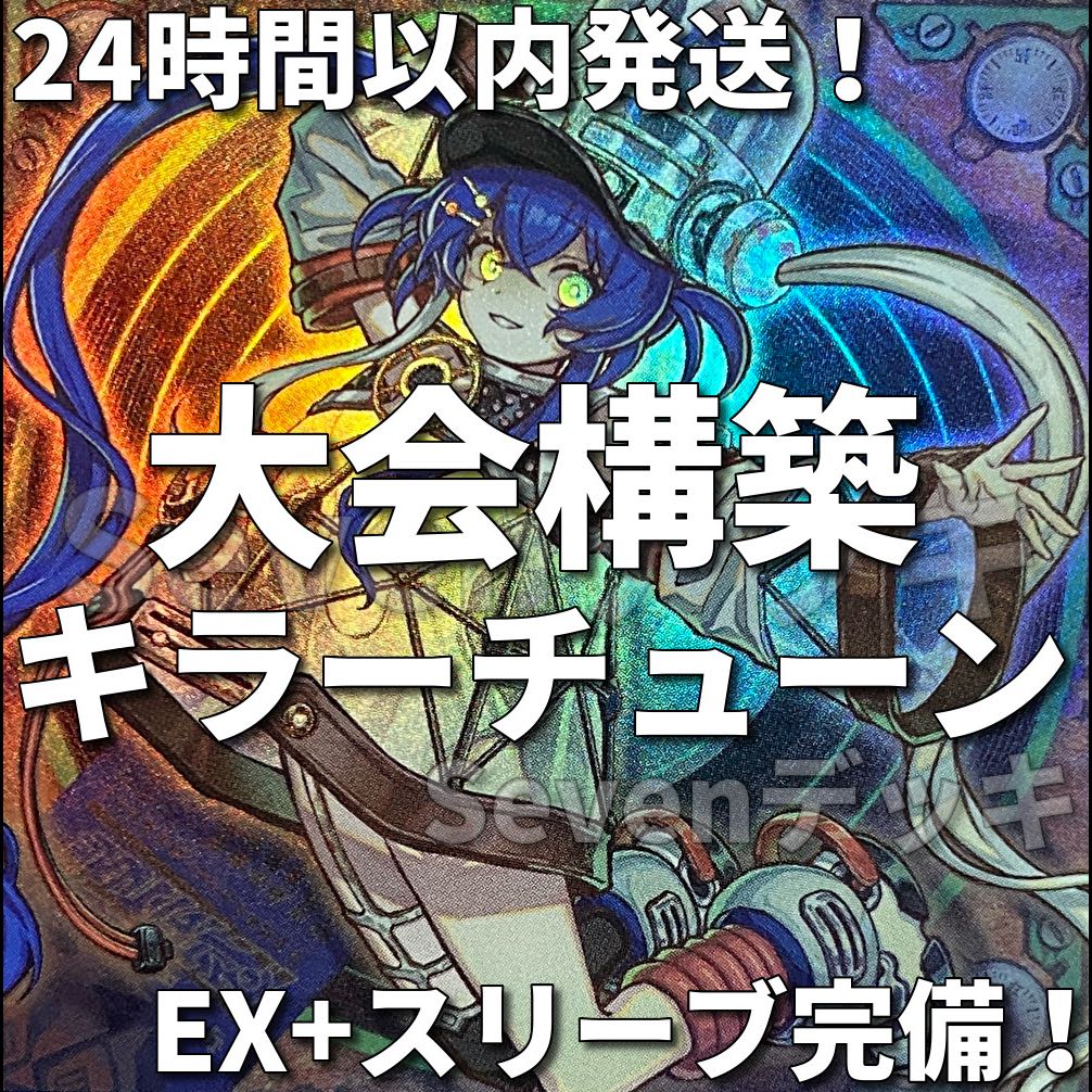 【24時間以内発送】遊戯王　キラーチューン　大会構築デッキ 1枚
