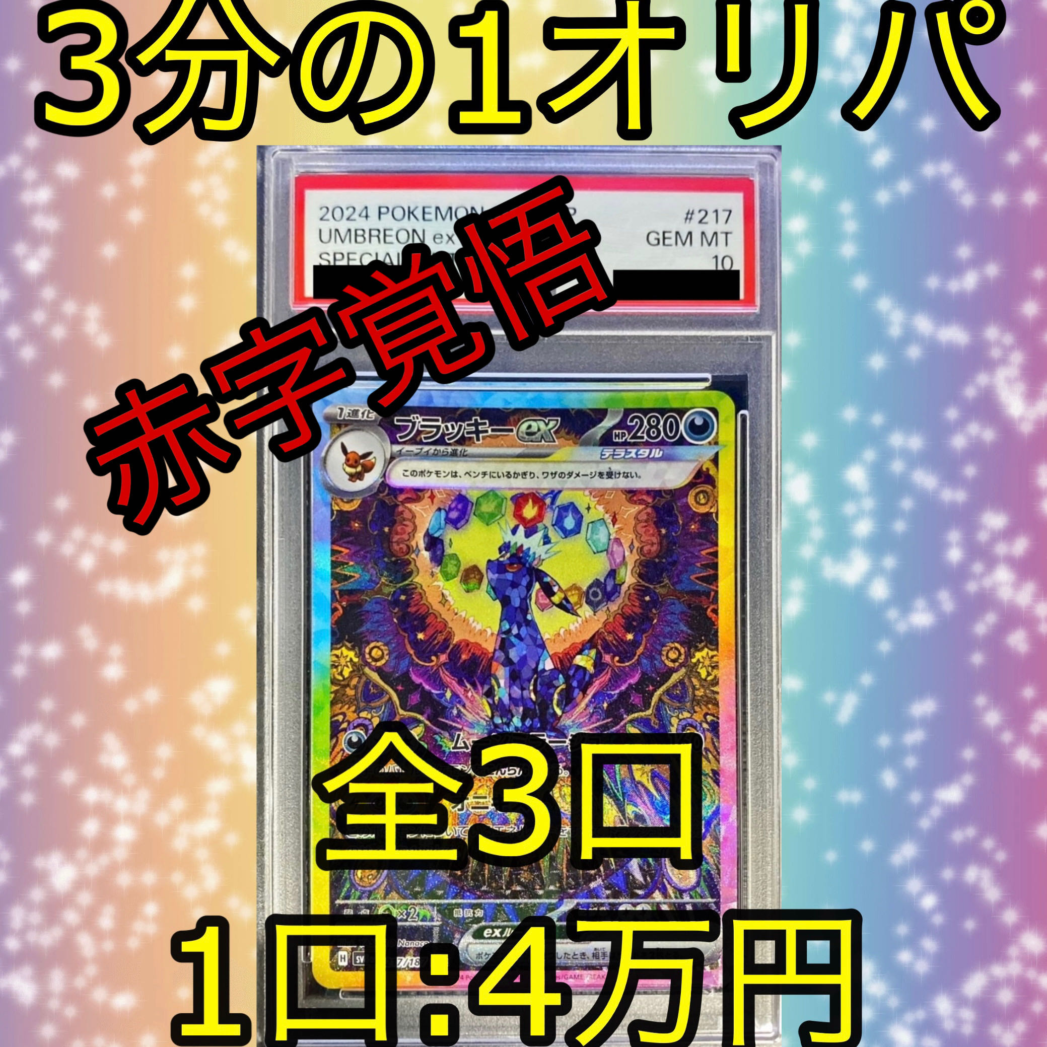 【今だけ10000円割引！！】ブラッキー EX SAR PSA10 3分の1オリパ② 1枚