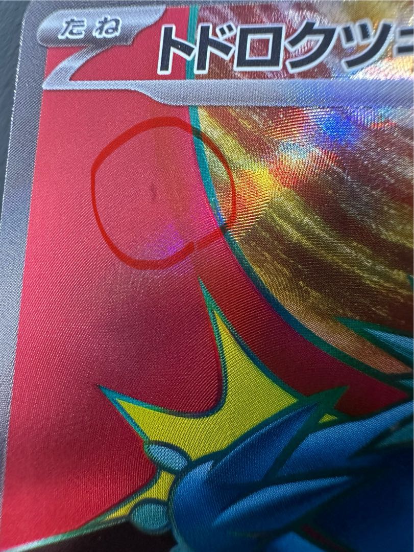 トドロクツキex SR 084/066 1枚