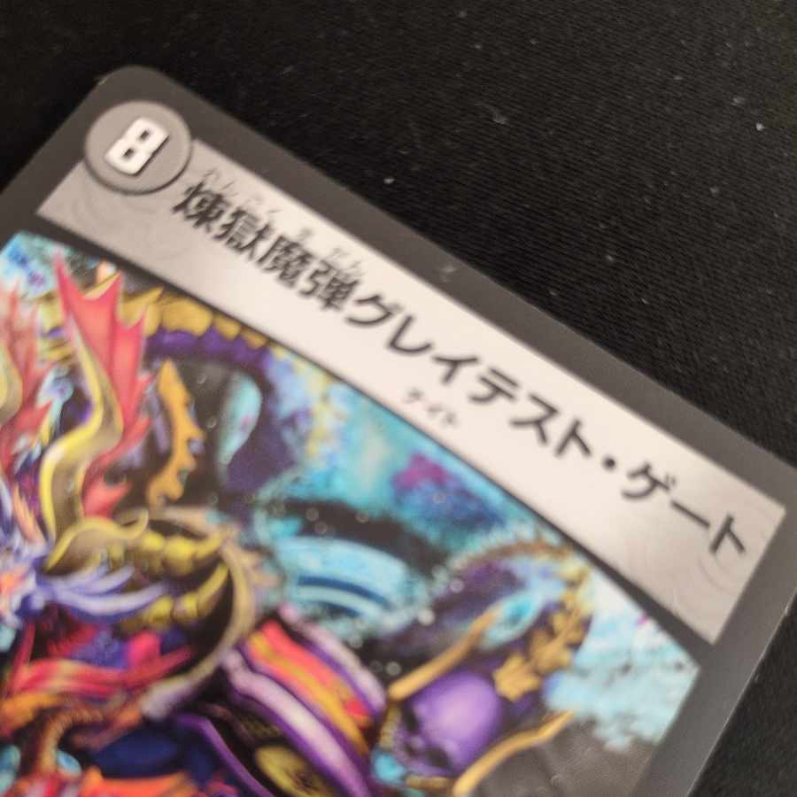 煉獄魔弾グレイテスト・ゲート R 56/138 1枚