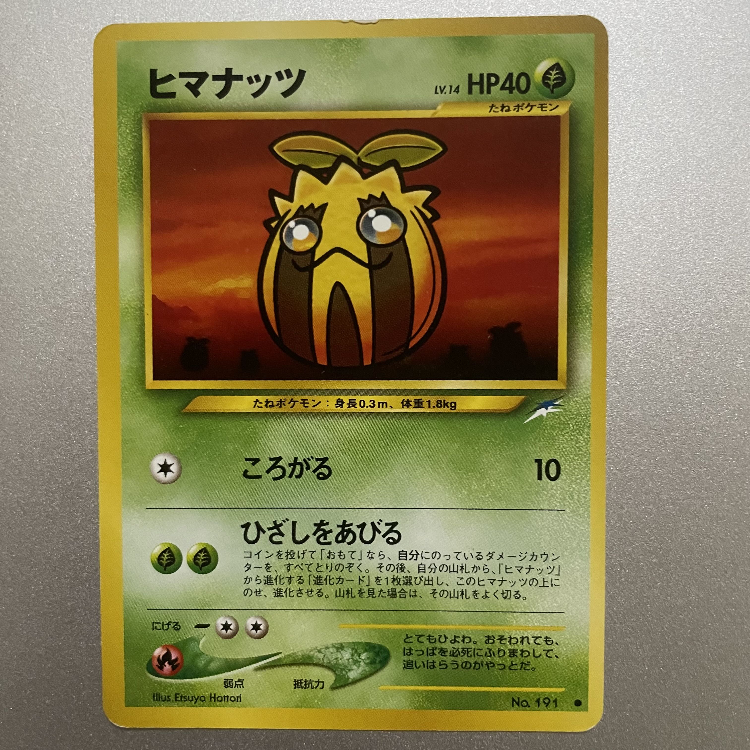 ヒマナッツ　旧裏 1枚