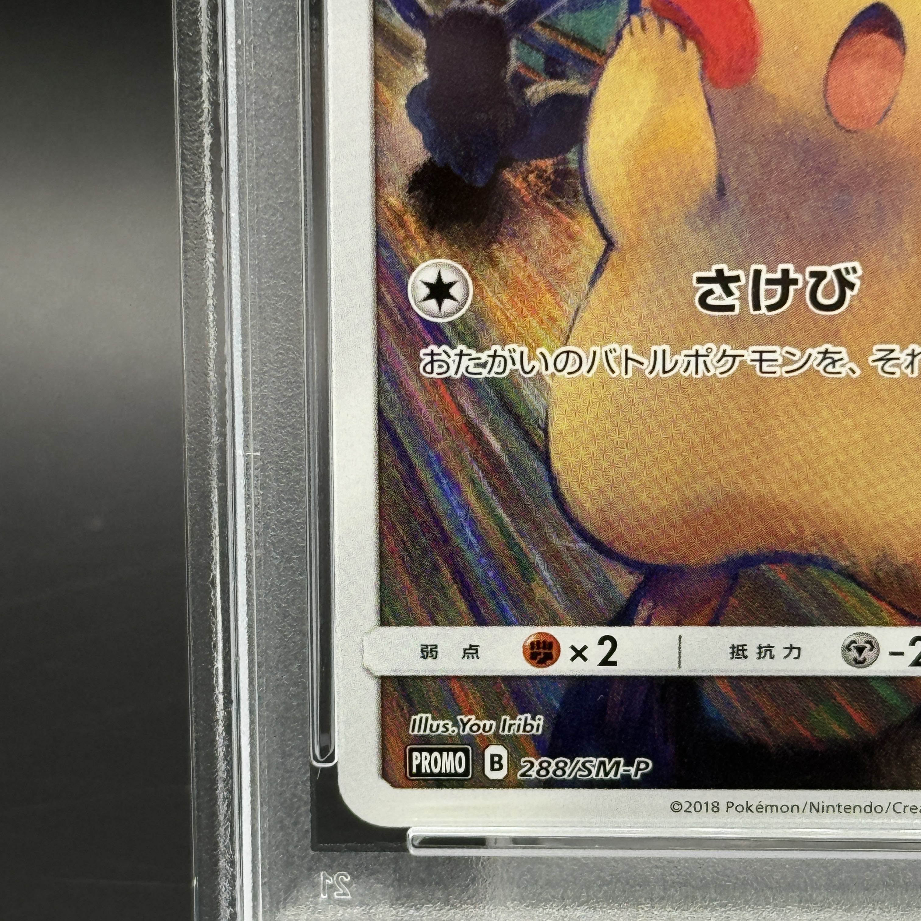 【PSA10】ピカチュウ ムンクピカチュウ PROMO 288/SM-P