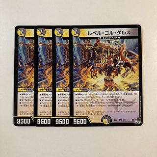 J238 ルベル・ゴル・ゲルス 4枚セット デュエマ トレトレ 4枚