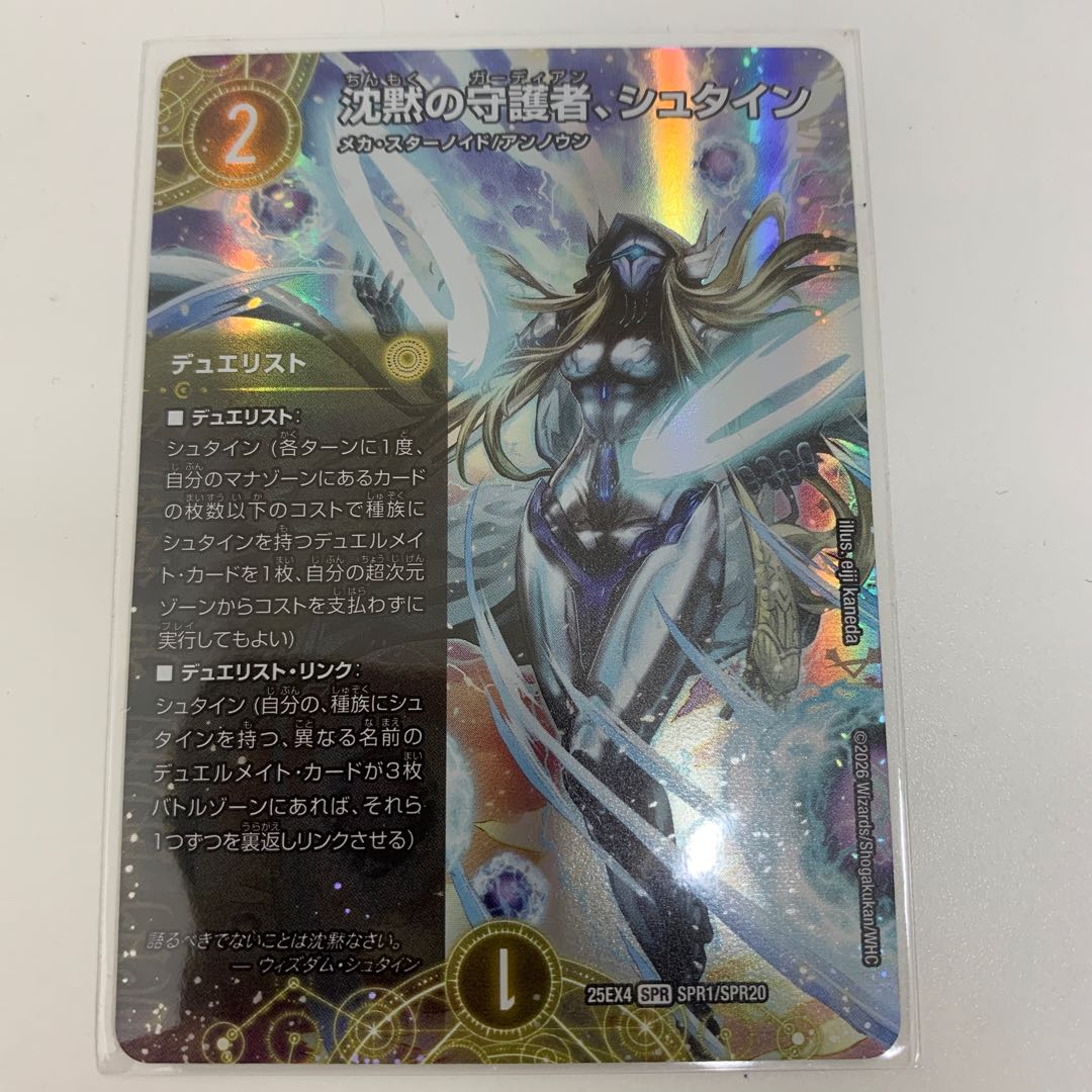 Guardian of Silence, Stein SPR SPR1/SPR20 1枚