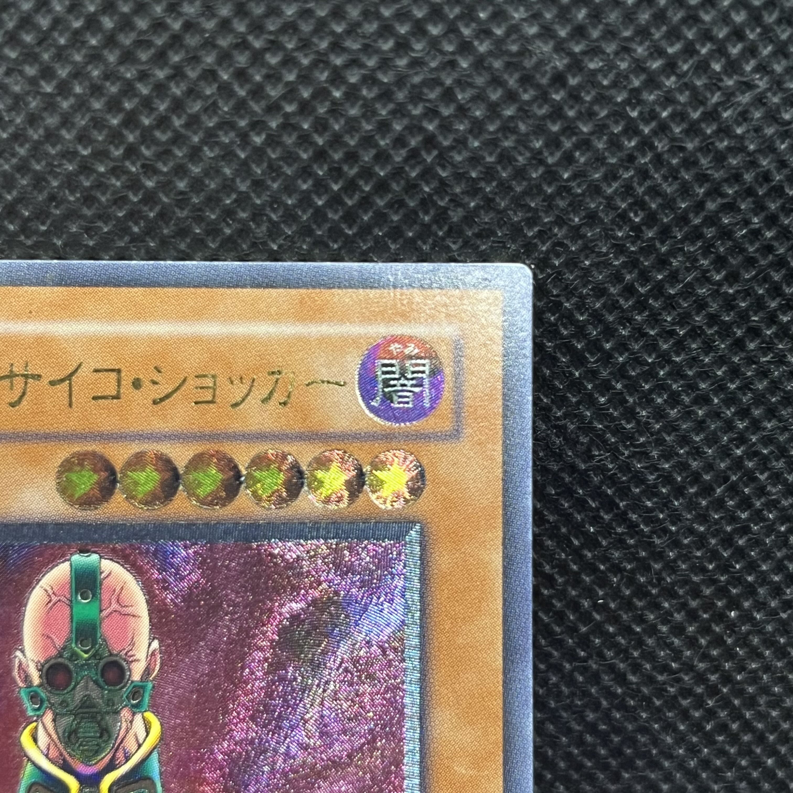 遊戯王　人造人間ーサイコ・ショッカー　308-057   レリーフ 1枚