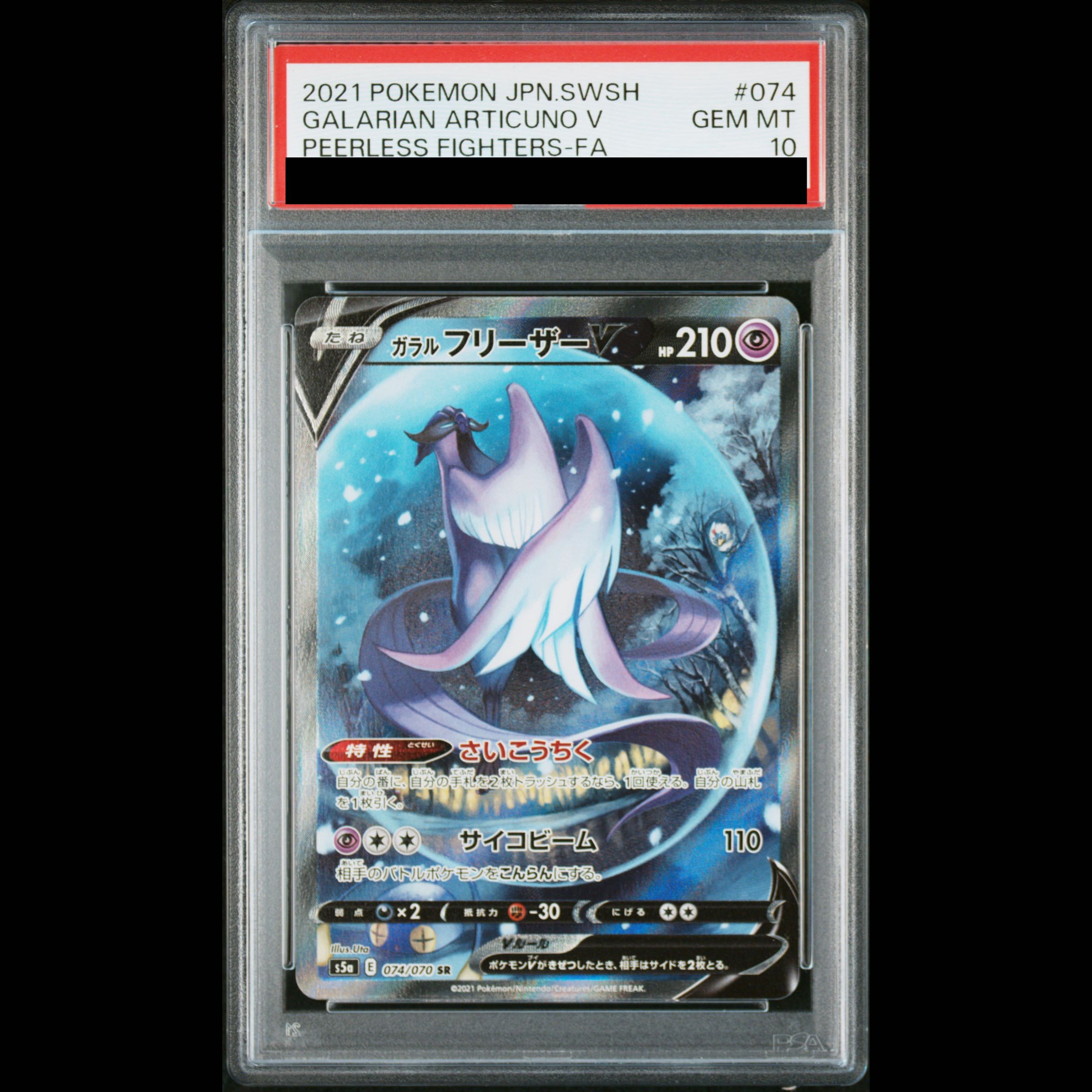 【PSA10】ガラルフリーザーV SR 074/070 1枚