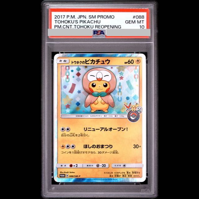 【PSA10】トウホクのピカチュウ PROMO 088/SM-P 1枚