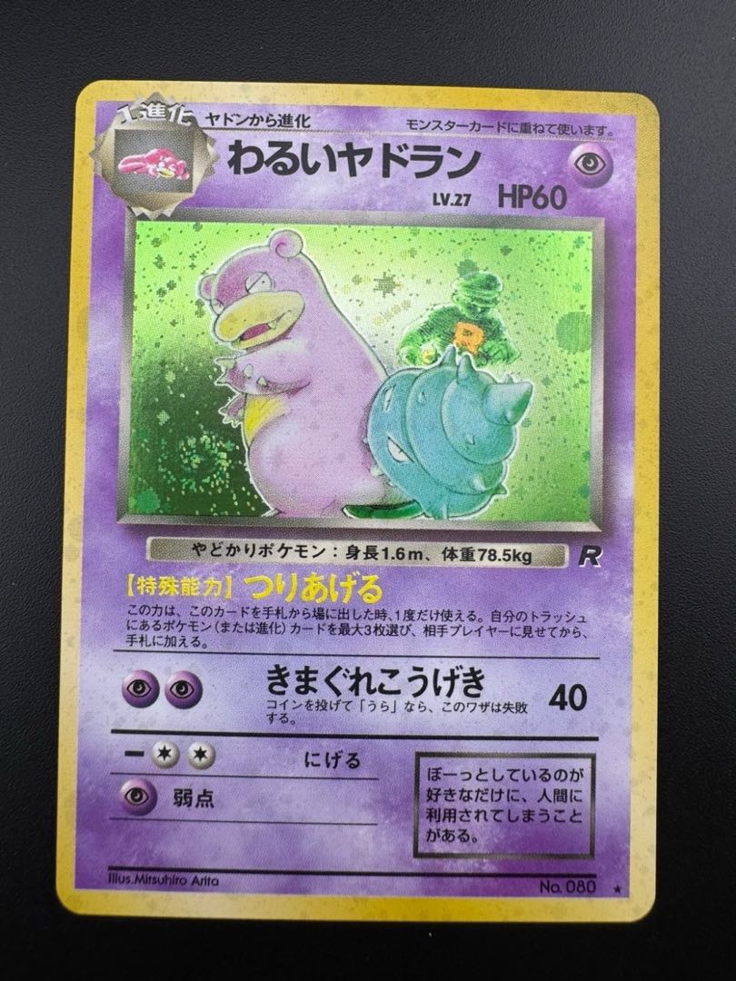 【中古品】 第4弾  拡張パック わるいヤドラン　LV.27 NO.050 旧裏　ポケモンカード　ポケカ