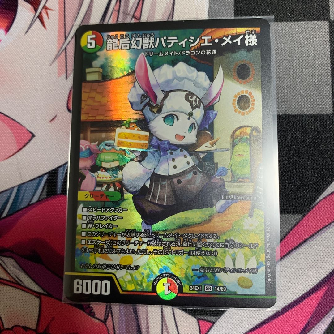 Dragon Empress of the Phantom Beast, Patissier Rosa-sama SR 14/89 1枚
