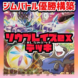 【新レギュ対応】【ジムバトル優勝】 ソウブレイズex 構築済みデッキ ポケモンカード ポケカ 1枚