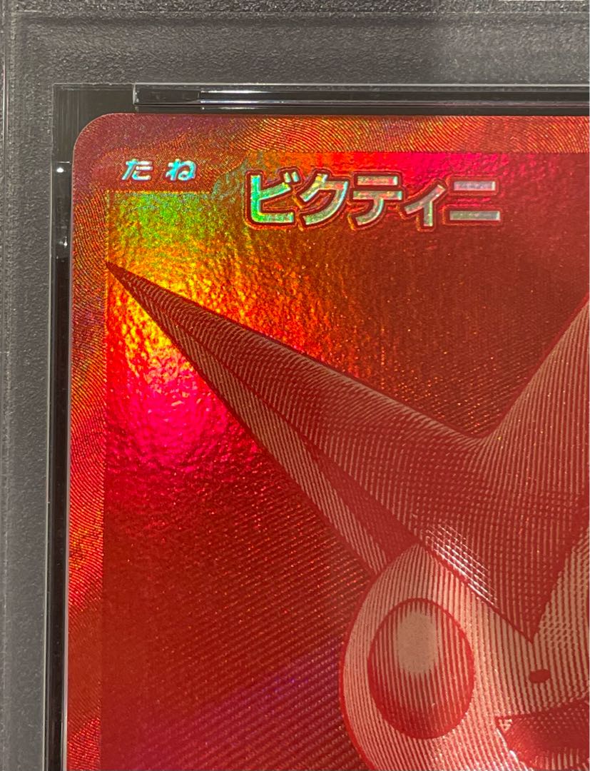 【PSA10】ビクティニ 《BWR仕様》 PROMO 288/SV-P 1枚
