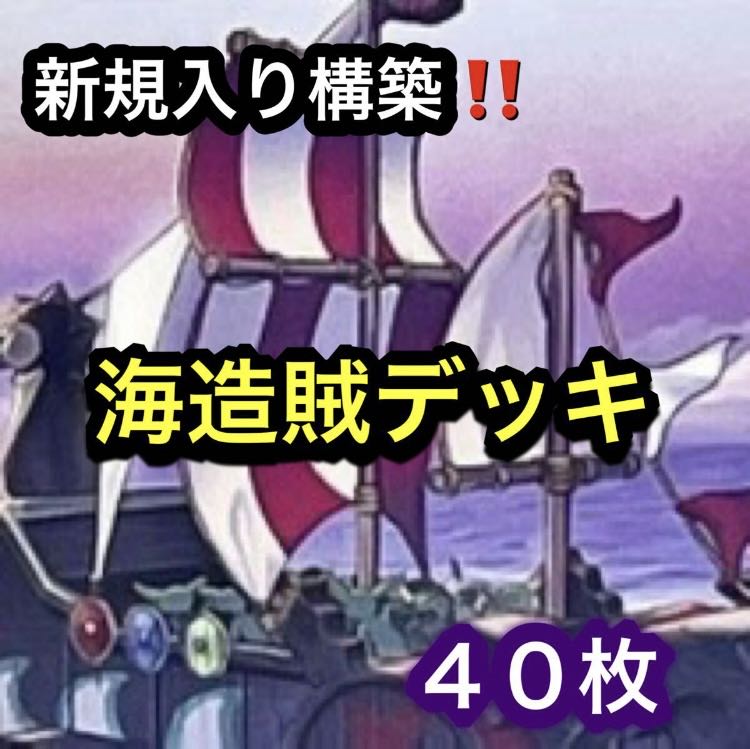 遊戯王　新規入り構築！！　海造賊デッキ　４０枚 1枚