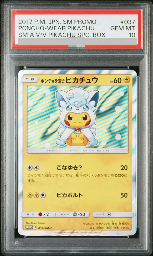 【PSA10】ポンチョを着たピカチュウ PROMO 037/SM-P 1枚