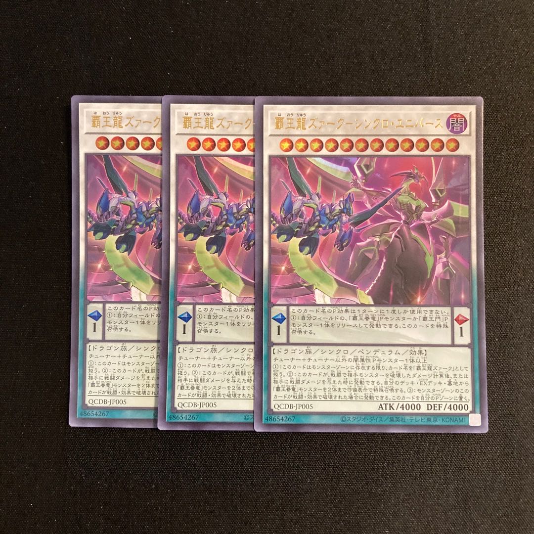 h133 覇王龍ズァークシンクロ・ユニバース ウルトラレア 3枚セット 遊戯王 トレトレ