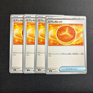 ミアレガレット U 071/080 4枚