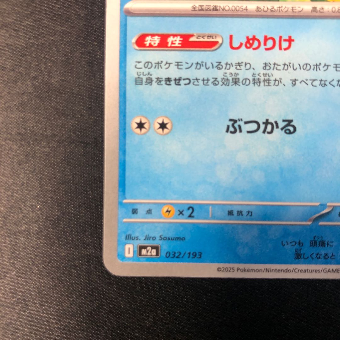 Psyduck 032/193 1枚