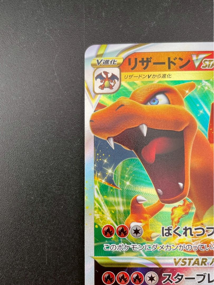 【中古品】 リザードンV STAR s12a F 014/172 RRR ソード＆シールド　　V STARユニバース　ポケモンカード　トレカ 1枚