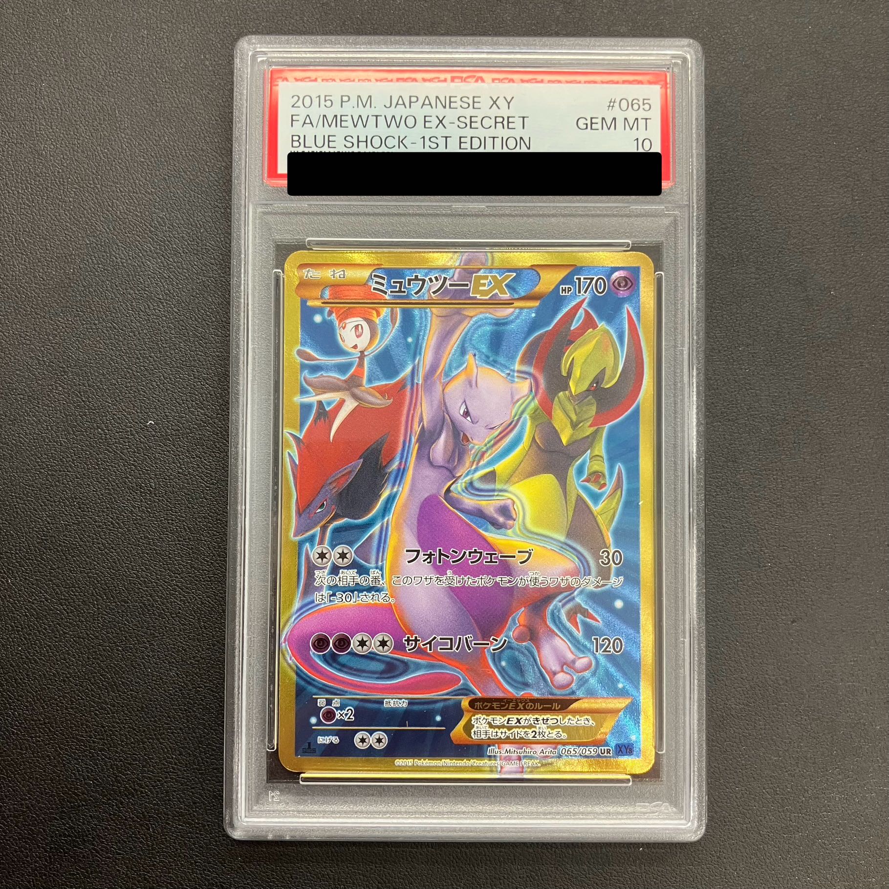ミュウツー ex ur psa10