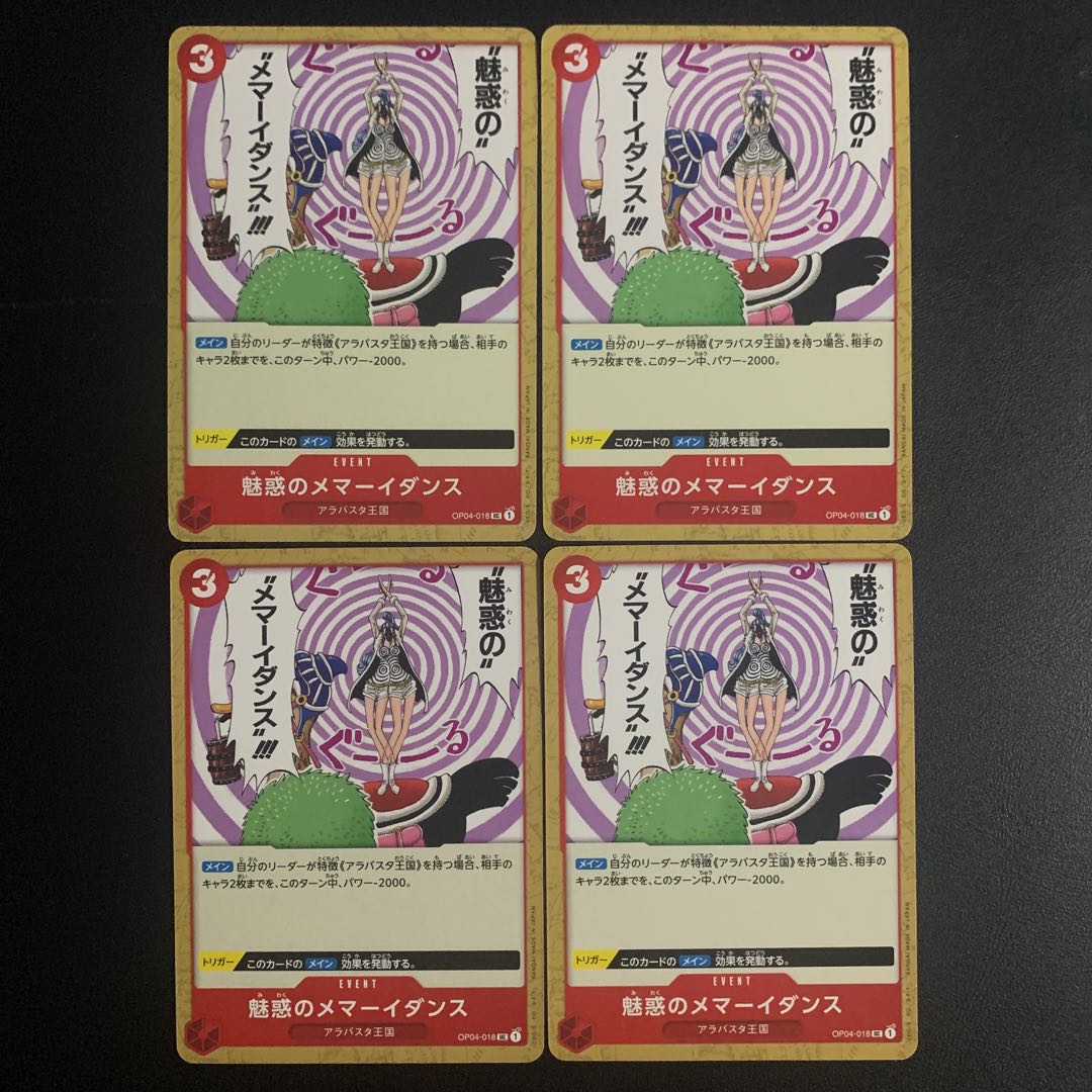 魅惑のメマーイダンス UC OP04-018 4枚
