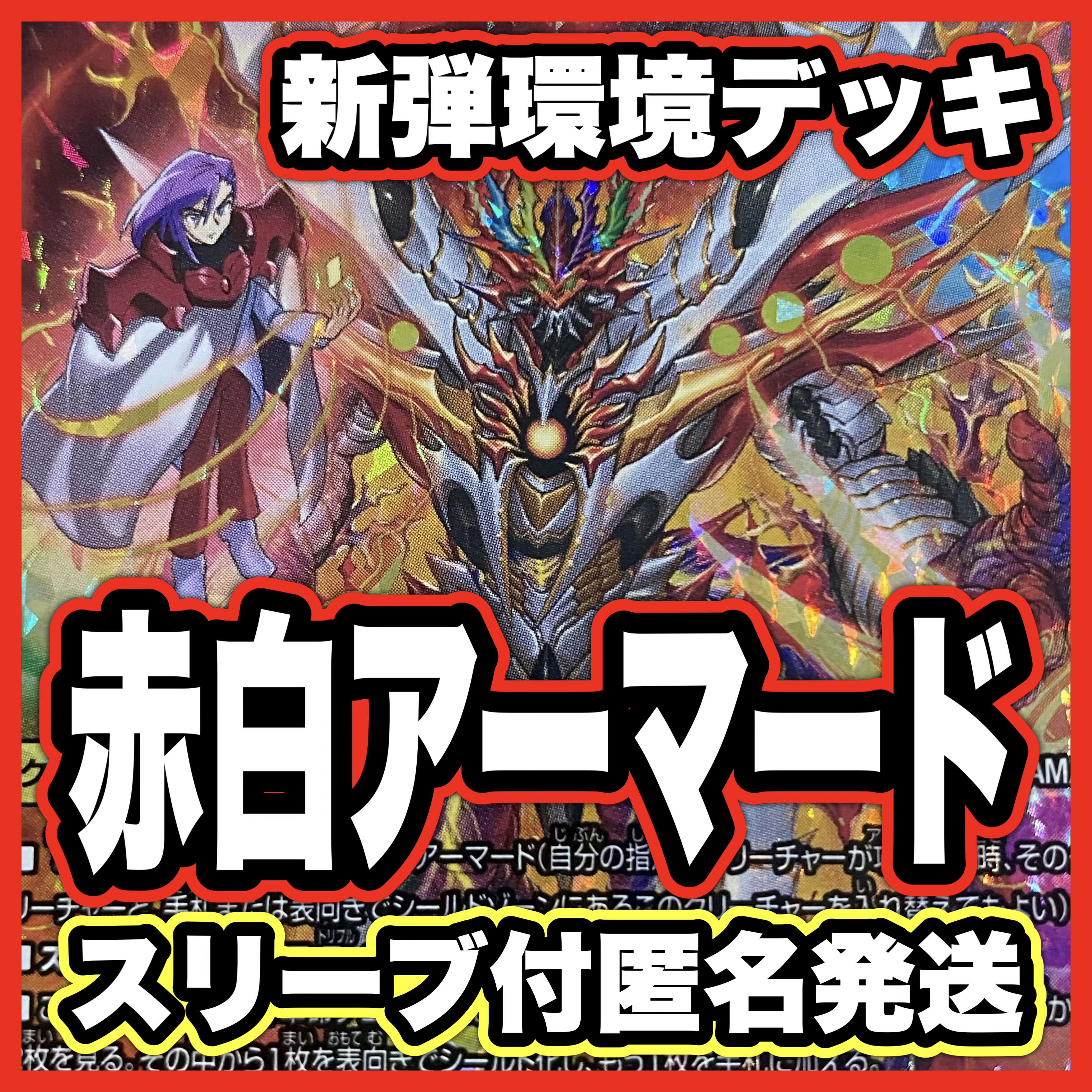 赤白アーマード デッキ 調整パーツ付き 赤白アーマード デッキ【以下検索 デュエルマスターズ デュエマ 本格