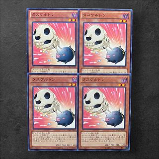 6252【遊戯王】タスケルトン　4枚セット