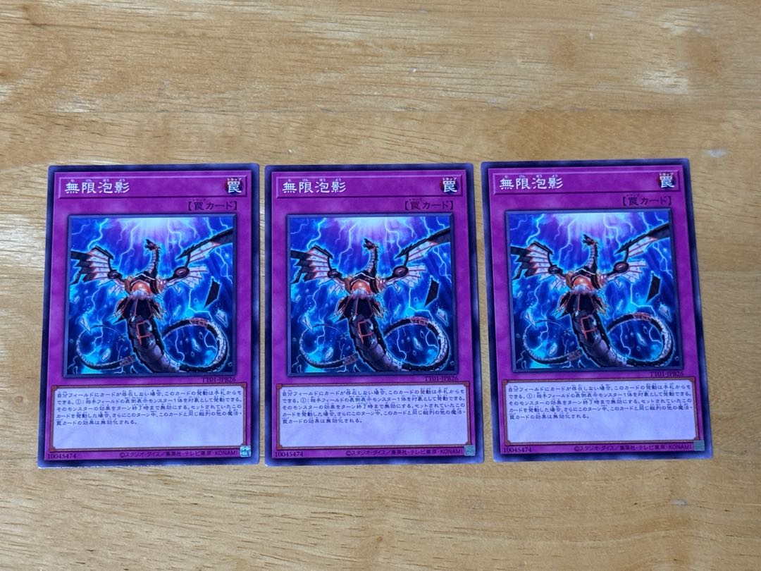 無限泡影　ノーマル　TT01-JPB26  3枚 3枚
